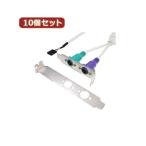 変換名人 10個セット PS2 to PCIブラケット USB-PS2／PCIX10[21]