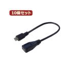 変換名人 10個セット USBmicro延長ケーブル20（フル結線） USBMC／CA20FX10[21]