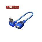 変換名人 10個セット USB L型ケーブル延長20（下L） USBA-CA20DLX10[21]