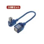 変換名人 10個セット USB BtypeL型ケーブル延長20（上L） USBB-CA20ULX10[21]