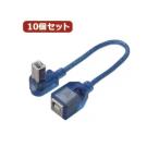 変換名人 10個セット USB BtypeL型ケーブル延長20（下L） USBB-CA20DLX10[21]