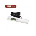 YAZAWA 8個セットトラベルラゲッジスケール TVR51WHX8[21]