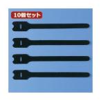 10個セット サンワサプライ ケーブルタイ（面ファスナー） CA-MF3KN CA-MF3KNX10[21]