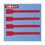 10個セット サンワサプライ ケーブルタイ（面ファスナー） CA-MF3RN CA-MF3RNX10[21]
