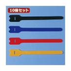 10個セット サンワサプライ ケーブルタイ（面ファスナー） CA-MF3SETN CA-MF3SETNX10[21]