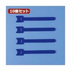 10個セット サンワサプライ ケーブルタイ（面ファスナー） CA-MF1BN CA-MF1BNX10[21]