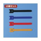 10個セット サンワサプライ ケーブルタイ（面ファスナー） CA-MF1SETN CA-MF1SETNX10[21]