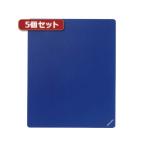 5個セットマウスパッド（Mサイズ、ブルー） MPD-EC25M-BLX5[21]