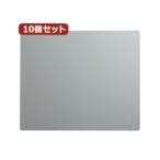 10個セットエコマウスパッド（シルバー） MPD-EC37SVX10[21]