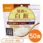 〔尾西食品〕 アルファ米/保存食 〔白飯 100ｇ×50個セット〕 日本災害食認証 日本製 〔非常食 アウトドア 備蓄食材〕〔代引不可〕[21]