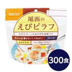 〔尾西食品〕 アルファ米/保存食 〔えびピラフ 100g×300個セット〕 日本災害食認証 日本製 〔非常食 企業備蓄 防災用品〕〔代引不可〕[21]