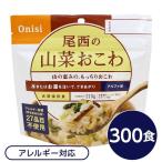 〔尾西食品〕 アルファ米/保存食 〔山菜おこわ 100g×300個セット〕 日本災害食認証 日本製 〔非常食 企業備蓄 防災用品〕〔代引不可〕[21]