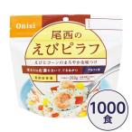 〔尾西食品〕 アルファ米/保存食 〔えびピラフ 100g×1000個セット〕 日本災害食認証日本製 〔非常食 企業備蓄 防災用品〕〔代引不可〕[21]