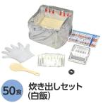 〔尾西食品〕 アルファ米炊出しセット 〔白飯50食分〕 常温保存 日本製 〔非常食 保存食 企業備蓄 防災用品〕〔代引不可〕[21]