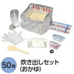 〔尾西食品〕 アルファ米炊出しセット 〔おかゆ50食分〕 常温保存 日本製 〔非常食 保存食 企業備蓄 防災用品〕〔代引不可〕[21]