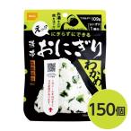 〔尾西食品〕 携帯おにぎり/保存食 〔わかめ 150個〕 長期保存 軽量 100％国産米使用 日本製 〔非常食 企業備蓄 防災用品〕[21]