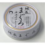 鰭長まぐろ油漬け 缶詰 〔24缶セット〕 各70g 賞味期限3年 調味料（アミノ酸等）無添加 〔家庭用 食材 食料品〕〔代引不可〕[21]