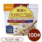 〔尾西食品〕 アルファ米/保存食 〔たけのこごはん 100g×100個セット〕 スプーン付き 日本製 〔非常食 企業備蓄 防災用品〕[21]