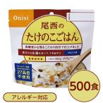 〔尾西食品〕 アルファ米/保存食 〔たけのこごはん 100g×500個セット〕 スプーン付き 日本製 〔非常食 企業備蓄 防災用品〕〔代引不可〕[21]