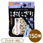 〔尾西食品〕 携帯おにぎり/保存食 〔こんぶ 150個〕 長期保存 軽量 100％国産米使用 日本製 〔非常食 企業備蓄 防災用品〕〔代引不可〕[21]