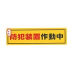 （まとめ）光 防犯サインステッカー防犯装置作動中RE1900-2 1枚〔×50セット〕[21]