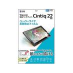 サンワサプライ Wacom ペンタブレット Cintiq 22用ペーパーライク反射防止フィルム LCD-WC22P[21]