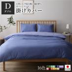 掛け布団カバー/寝具 〔単品 ダブル ロング グレーブルー×ラベンダーサックス〕 190×210cm 日本製 綿100％ 洗える 〔寝室〕〔代引不可〕[21]