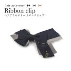 〔3個セット〕ヘアクリップ リボンクリップ（ネイビー）[21]