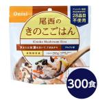 尾西食品 アルファ米 保存食 きのこごはん 100g×300個セット 日本災害食認証 非常食 企業備蓄 防災用品 アウトドア〔代引不可〕[21]