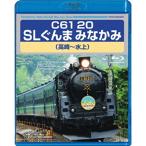 C61 20 SLぐんま みなかみ 高崎〜水上 172分 Blu-ray[21]