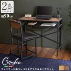 パソコンデスク デスクチェア セット 約幅90cm シャビーオーク ヴィンテージ風コンパクトデスク＆チェアセット 組立品 リビング[21]