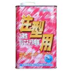 日本特殊塗料 - FRPポリエステル樹脂注型用(ノンパラ) - 1kg -