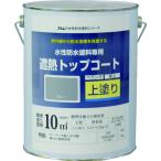 アトムハウスペイント - 水性防水塗料専用遮熱トップコート - 3kg - 遮熱グレー