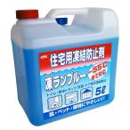 ＫＹＫ　住宅用凍結防止剤凍ランブルー５Ｌ