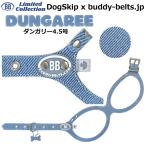 ショッピングダンガリー バディーベルト ハーネス 4.5号 ダンガリー Dungaree 小型犬 ペット レザー 本革 BUDDYBELT バディベルト 犬用