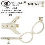 バディーベルトハーネス6号ミルクテ...