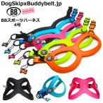 バディーベルト BBスポーツハーネス 4号 小型犬 ペット BUDDYBELT バディベルト 犬用 胴輪 リングハーネス メガネハーネス ボディベル
