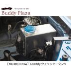 【在庫有】【13596100】トラスト【JB64W/JB74W】GReddy SUZUKI ジムニー/ジムニーシエラ ウォッシャータンク　有