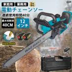 チェーンソー 充電式 ハンディチェーンソー 電動チェンソー 12インチ 切断径300mm 電動ノコギリ マキタバッテリー対応 ブラシレスモーター 自動給油 安全ロック