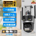 防犯カメラ 屋外 1200万画素 8倍ズーム 四画面 人体検知 自動追跡 遠隔監視 夜間撮影 スマホ対応 WiFi接続 留守 老人 子供 監視カメラ 屋内/屋外カメラ 新品