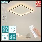 シーリングライトled調光調色調温6畳8畳10畳12畳オシャレ北欧照明器具...