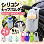 ドリンクホルダー 2個セット ボトルケージ シリコン ベビーカー 自転車 車椅子 ボトルホルダー 哺乳瓶 水筒 ペットボトル 小物入れ 工具不要 5色自由選択 軽量
