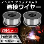 フラックスワイヤ ノンガス ワイヤー ガスレス 半自動溶接機 溶接 軟鋼 アーク溶接 2個 0.8mm