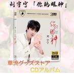 中国俳優 リウユーニン(劉宇寧）CDアルバム3枚組「祢的眼神（祢はにんべんに尓)」！