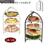 ケーキスタンド 折りたたみ 3段 4段 プレートスタンド フォールダブル ケーキ台 アフタヌーンティー スタンド ハイティースタンド スイーツスタンド