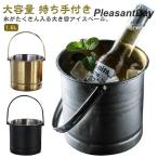 氷バケツ 飲食店 アイスペール アイスバケット 1.6L 氷入れ 大容量 持ちやすい 溶けない ステンレス アイスバケット 氷 保存容器 ワインクー