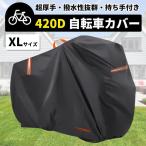 自転車カバー 防水 厚手 子供乗せ 420D 飛ばない 丈夫 破れにくい サイクルカバー 超厚手 ハイバック 耐久 撥水 UVカット 紫外線 ママチャリ バイク 原付 軽量