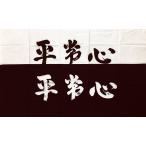  kendo * kendo сопутствующие товары рука ..[ flat . сердце ] белый 780 иен * цвет 880 иен 