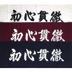  kendo * kendo сопутствующие товары рука ..[ первый сердце ..] белый 780 иен * цвет 880 иен 