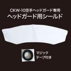 ヘッドガード ヘッドギア 防具 空手ヘッドガード用 シールド（CKW-10・TN-10用） ISAMI・イサミ